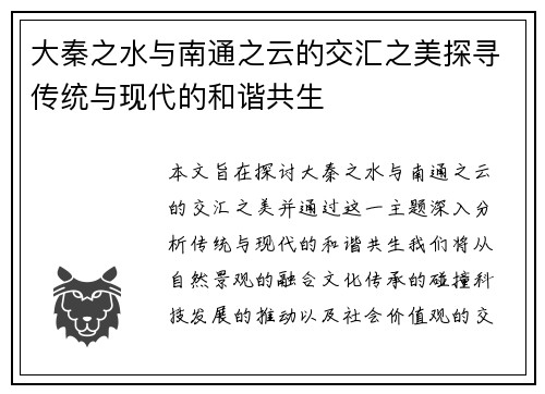 大秦之水与南通之云的交汇之美探寻传统与现代的和谐共生