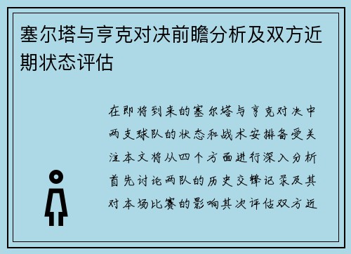 塞尔塔与亨克对决前瞻分析及双方近期状态评估