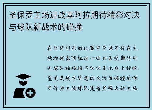 圣保罗主场迎战塞阿拉期待精彩对决与球队新战术的碰撞