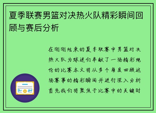 夏季联赛男篮对决热火队精彩瞬间回顾与赛后分析