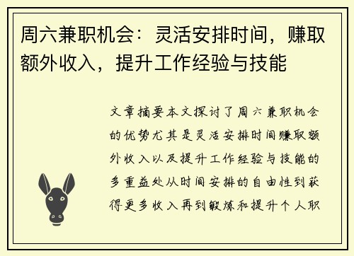 周六兼职机会：灵活安排时间，赚取额外收入，提升工作经验与技能