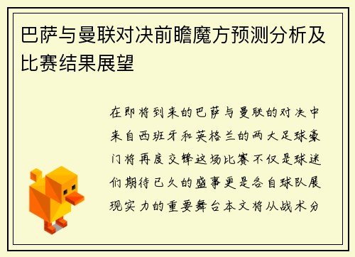 巴萨与曼联对决前瞻魔方预测分析及比赛结果展望