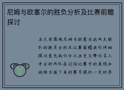 尼姆与欧塞尔的胜负分析及比赛前瞻探讨