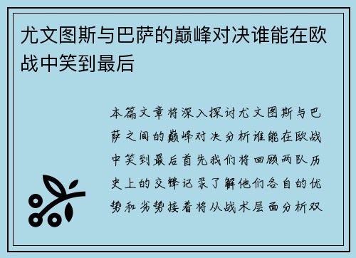 尤文图斯与巴萨的巅峰对决谁能在欧战中笑到最后