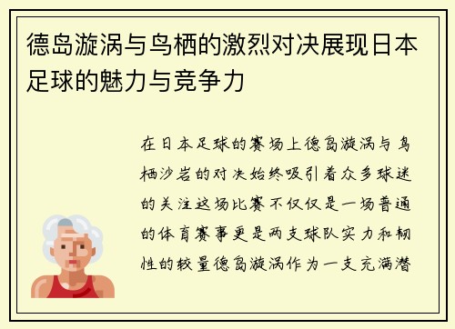 德岛漩涡与鸟栖的激烈对决展现日本足球的魅力与竞争力