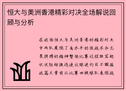 恒大与美洲香港精彩对决全场解说回顾与分析