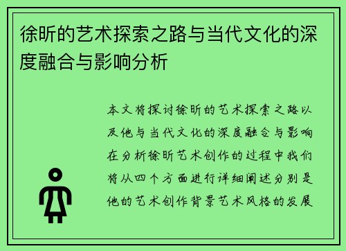 徐昕的艺术探索之路与当代文化的深度融合与影响分析