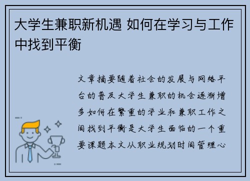 大学生兼职新机遇 如何在学习与工作中找到平衡