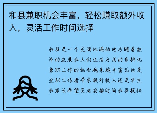和县兼职机会丰富，轻松赚取额外收入，灵活工作时间选择