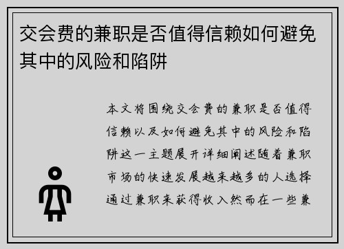 交会费的兼职是否值得信赖如何避免其中的风险和陷阱