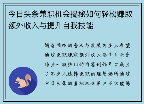 今日头条兼职机会揭秘如何轻松赚取额外收入与提升自我技能