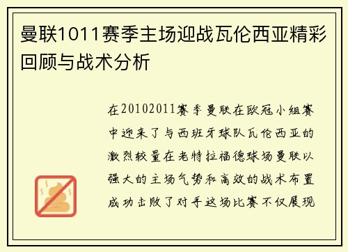 曼联1011赛季主场迎战瓦伦西亚精彩回顾与战术分析