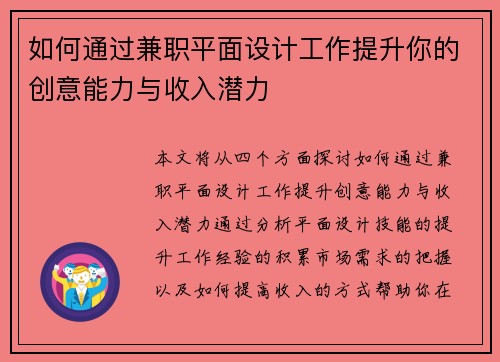 如何通过兼职平面设计工作提升你的创意能力与收入潜力