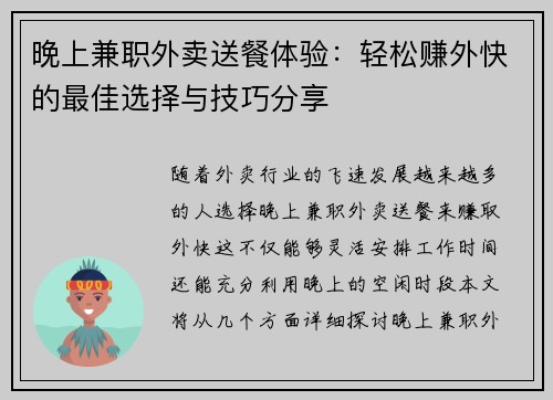 晚上兼职外卖送餐体验：轻松赚外快的最佳选择与技巧分享