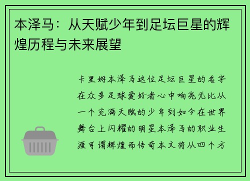 本泽马：从天赋少年到足坛巨星的辉煌历程与未来展望