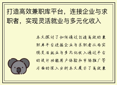 打造高效兼职库平台，连接企业与求职者，实现灵活就业与多元化收入
