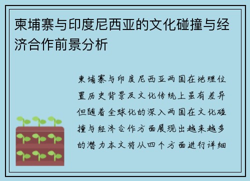 柬埔寨与印度尼西亚的文化碰撞与经济合作前景分析