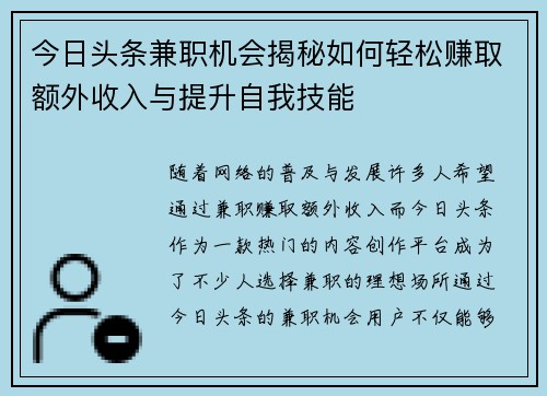 今日头条兼职机会揭秘如何轻松赚取额外收入与提升自我技能