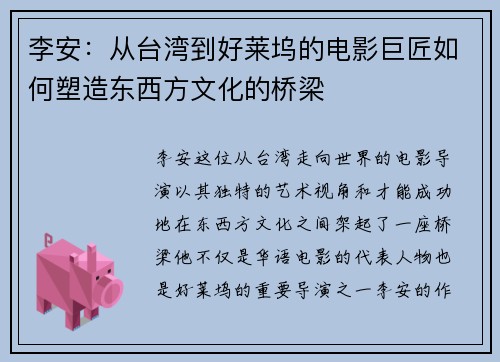 李安：从台湾到好莱坞的电影巨匠如何塑造东西方文化的桥梁