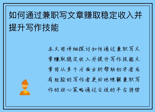 如何通过兼职写文章赚取稳定收入并提升写作技能
