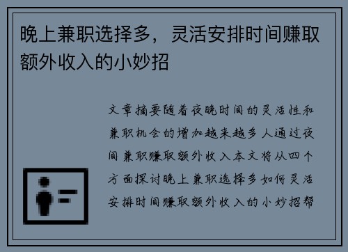 晚上兼职选择多，灵活安排时间赚取额外收入的小妙招