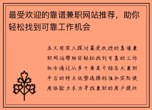 最受欢迎的靠谱兼职网站推荐，助你轻松找到可靠工作机会