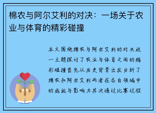 棉农与阿尔艾利的对决：一场关于农业与体育的精彩碰撞