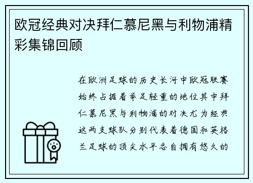 欧冠经典对决拜仁慕尼黑与利物浦精彩集锦回顾