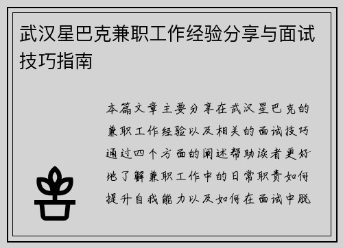武汉星巴克兼职工作经验分享与面试技巧指南
