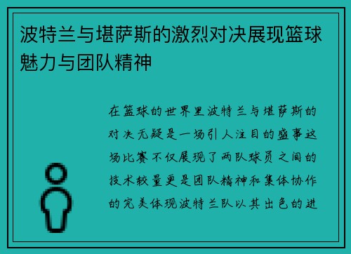 波特兰与堪萨斯的激烈对决展现篮球魅力与团队精神