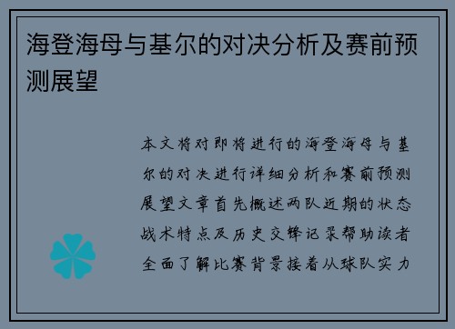 海登海母与基尔的对决分析及赛前预测展望