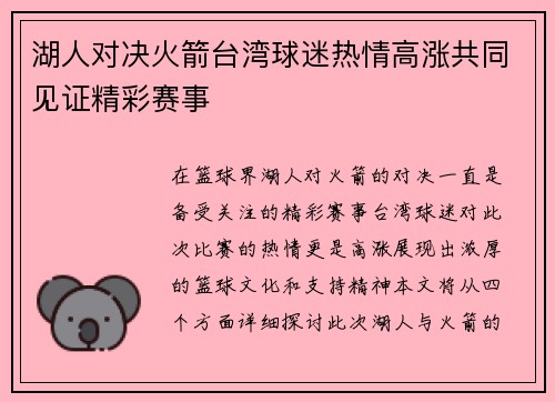 湖人对决火箭台湾球迷热情高涨共同见证精彩赛事