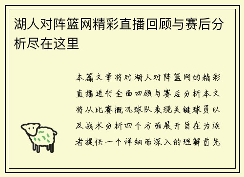 湖人对阵篮网精彩直播回顾与赛后分析尽在这里