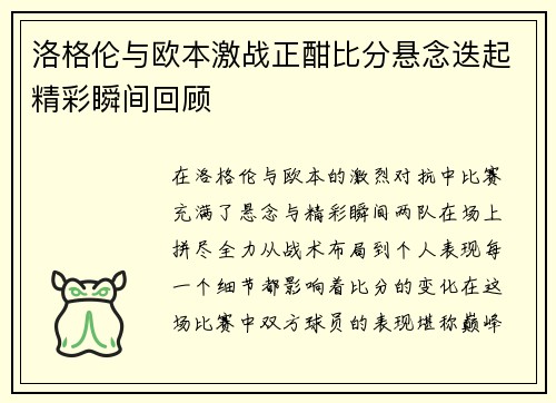 洛格伦与欧本激战正酣比分悬念迭起精彩瞬间回顾