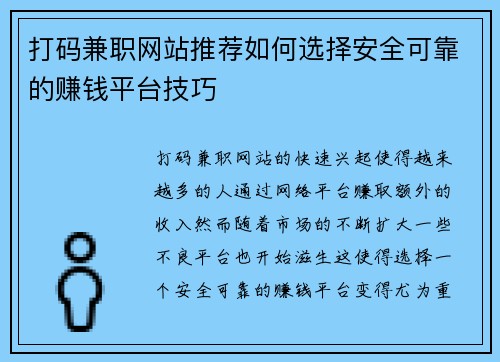 打码兼职网站推荐如何选择安全可靠的赚钱平台技巧