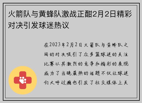 火箭队与黄蜂队激战正酣2月2日精彩对决引发球迷热议