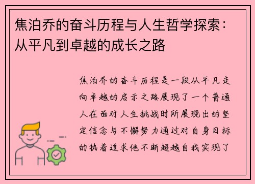 焦泊乔的奋斗历程与人生哲学探索：从平凡到卓越的成长之路