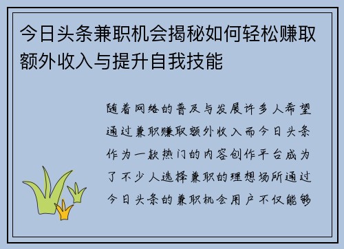 今日头条兼职机会揭秘如何轻松赚取额外收入与提升自我技能