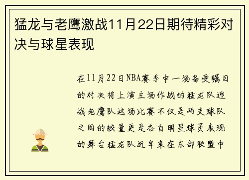 猛龙与老鹰激战11月22日期待精彩对决与球星表现