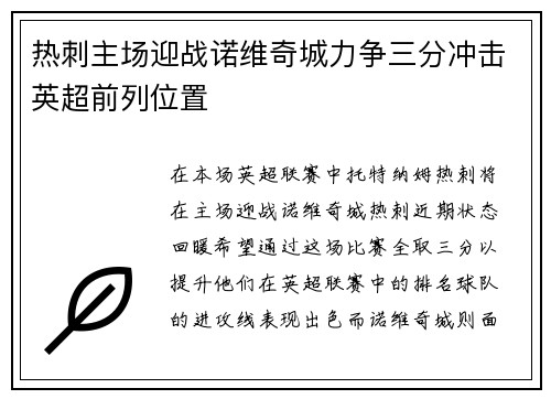 热刺主场迎战诺维奇城力争三分冲击英超前列位置
