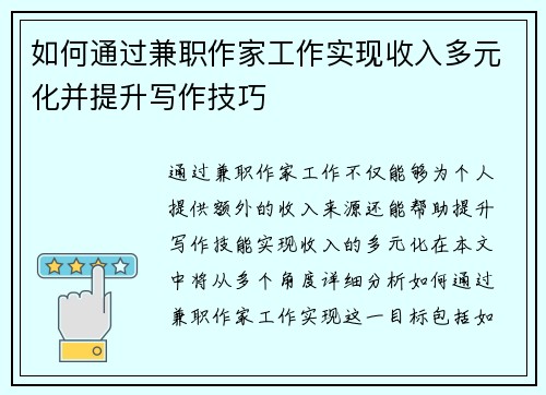 如何通过兼职作家工作实现收入多元化并提升写作技巧