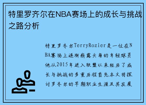 特里罗齐尔在NBA赛场上的成长与挑战之路分析