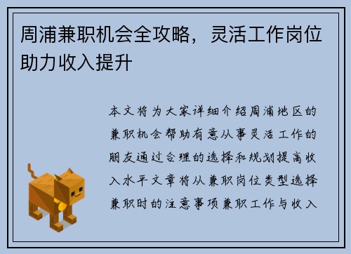 周浦兼职机会全攻略，灵活工作岗位助力收入提升