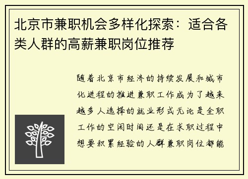 北京市兼职机会多样化探索：适合各类人群的高薪兼职岗位推荐