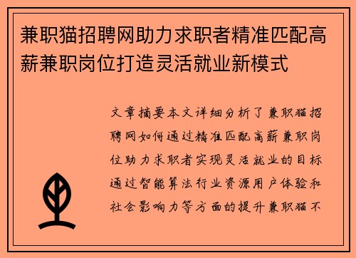 兼职猫招聘网助力求职者精准匹配高薪兼职岗位打造灵活就业新模式