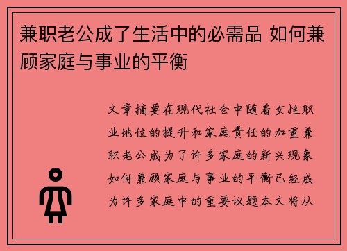 兼职老公成了生活中的必需品 如何兼顾家庭与事业的平衡