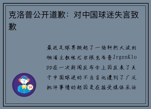 克洛普公开道歉：对中国球迷失言致歉