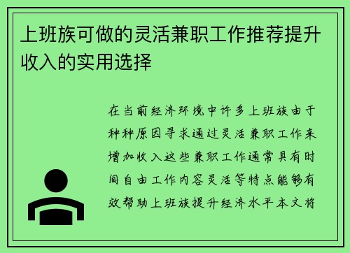 上班族可做的灵活兼职工作推荐提升收入的实用选择