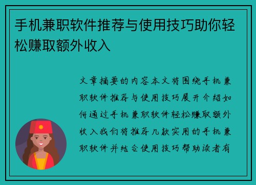 手机兼职软件推荐与使用技巧助你轻松赚取额外收入