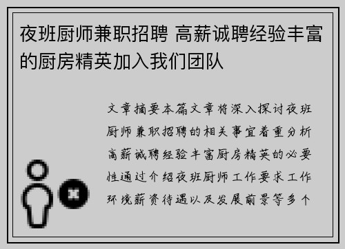 夜班厨师兼职招聘 高薪诚聘经验丰富的厨房精英加入我们团队